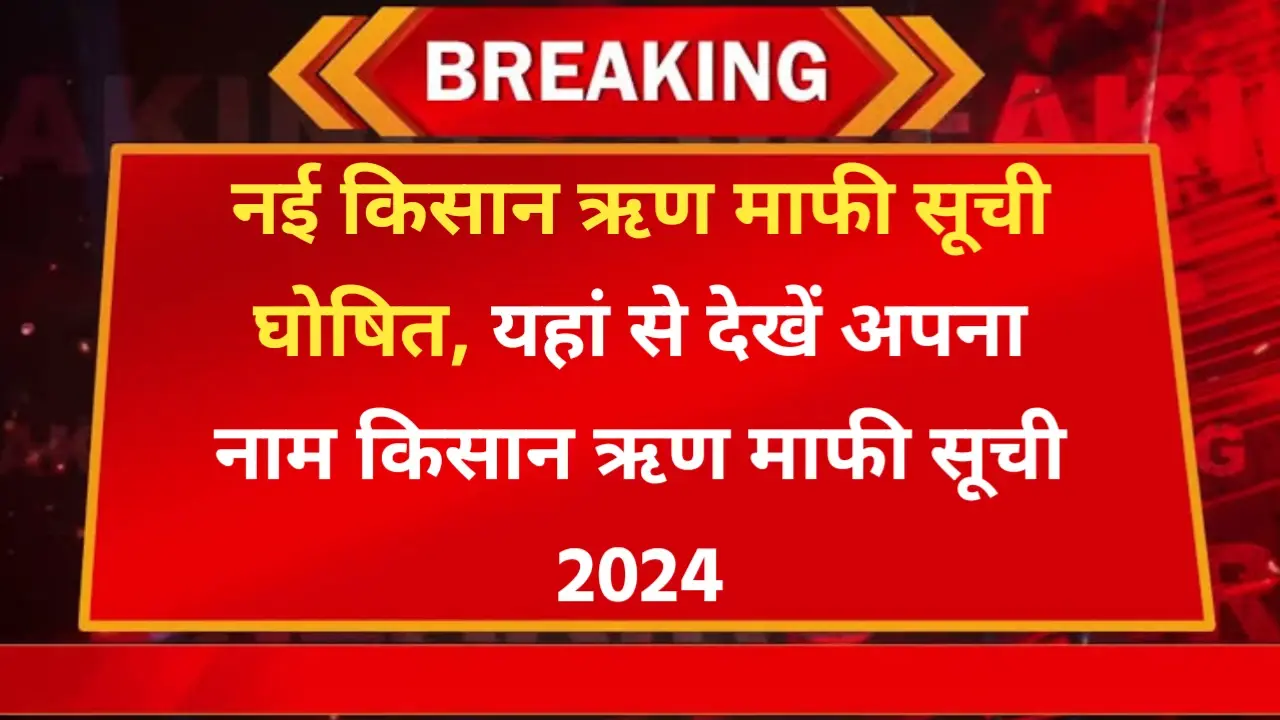 New Kisan Loan Mafi 2024